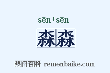 森森是什么意思的图片